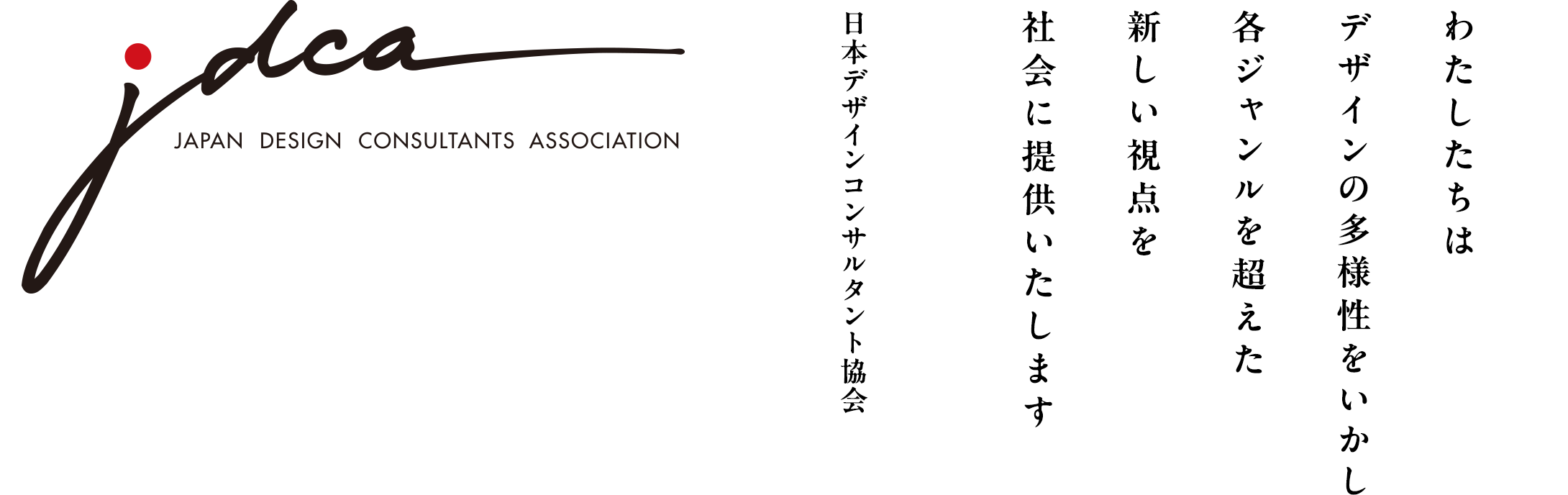 わたしたちはデザインの多様性をいかし各ジャンルを超えた新しい視点を社会に提供いたします
